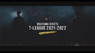 岡山リベッツ2021-2022 プロモーションビデオ