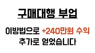 구매대행 20개월 부업하면서 느낀 추가수익 얻는방법 (스트레스도 낮추고, 추가 수익도 얻고)