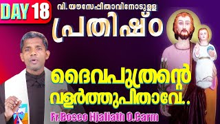 വി.യൗസേപ്പിതാവിനോടുള്ള പ്രതിഷ്‌ഠ I DAY 18 I ദൈവപുത്രന്റെ വളർത്തുപിതാവേ..I CARMEL MEDIA ©