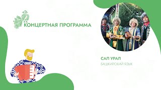 САЛ УРАЛ: Балкантау, Бузготло