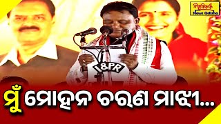 ଓଡିଶାର ନୂଆ ମୁଖ୍ୟମନ୍ତ୍ରୀ ଭାବେ ଶପଥ ଗ୍ରହଣ କଲେ ମୋହନ ଚରଣ ମାଝି | CM Mohan Charan Majhi | BISWABIJAYEE