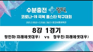 2021 수분충분 링티 코로나19극복 올스타탁구대회8강 1경기 황민하 vs 장우진 3 2