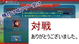 【ローモバ】移民後1発目のラリー受け。ZeroedMaster VS 589 - Lords Mobile -