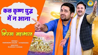 Kissa - Mahabharat | कल कृष्ण युद्ध में न आना | कृष्ण - भीष्म संवाद | Harendra Nagar ~ Gyanender