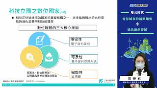 打造低碳永續城市邁向歐盟2050碳中和目標-以愛沙尼亞鼓勵綠色新創為例 黃曼君