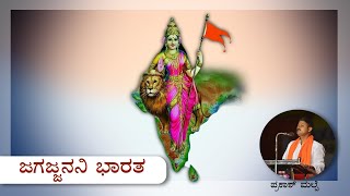 ಜಗಜ್ಜನನಿ ಭಾರತ 4