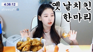 [우앙TV] 바삭바삭 옛날치킨 한마리 먹방!!  [eating show]mukbang korean food