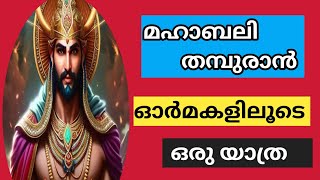 മഹാബി തമ്പുരാൻ ഓർമ്മകളിലൂടെ ഒരു യാത്ര ##mahabali ##story