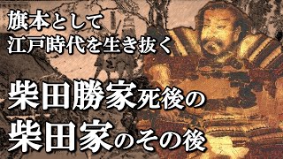 柴田勝家死後の柴田家のその後  幕府の旗本として続いた織田信長の宿老の系譜