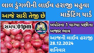 🔴લાલ કાંદા લાઇવ હરાજી||મહુવા માર્કેટ યાર્ડ લાઈવ||🔴live haraji||Mahuva APMC#lal dunglini haraji||live