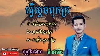 ជ្រើសរើស លោក ឌី ថារ៉ែន សុទ្ធ មនោសញ្ចតនា ពីរោះៗ