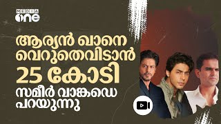 ആര്യൻ ഖാനെ മോചിപ്പിക്കാൻ 25 കോടി? ആരോപണങ്ങളിൽ പ്രതികരിച്ച് സമീർ വാങ്കഡെ | Sameer Wankhede | #nmp