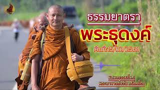 #ธรรมยาตราพระธุดงค์ แสดงธรรมโดย:พระอาจารย์จรัน อนังคโณ #ธรรมะกับเสียงเพลง #ธรรมะ