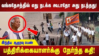 வங்கதேசத்தில் எது நடக்க கூடாதோ அது நடந்தது! இந்திய ஆதரவு பெண் பத்திரிக்கையாளர்க்கு நேர்ந்த கதி!