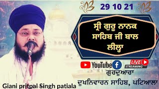 29-10-2021 ਸੀ੍ ਗੁਰੂ ਨਾਨਕ ਪ੍ਕਾਸ਼ ਕਥਾ-ਪ੍ਰਸੰਗ -ਬਾਲ ਲੀਲਾ (Gurudwara Dukhniwaran Sahib,Patiala)