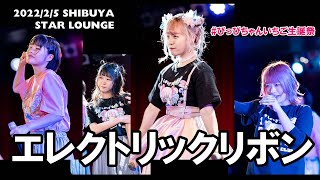 エレクトリックリボン LIVE  ［2022/02/05 #ぴっぴちゃんいちご生誕祭2022 渋谷 スターラウンジ］（ Japanese girls idol live performance ）