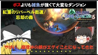 [FFCC ゆっくり実況] ボスより雑魚の方がメンドイのが多い！！ 紅葉のリバーベル街道/忘却の森#3