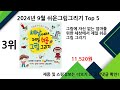 2024년 9월 쉬운그림그리기 추천 top5