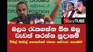 බලය රැකගන්න ඕන බලු වැඩක් කරන්න සුදානම් - විමල් බැසිල් ගහගන්නේ ජනතා සේවයට නෙමෙයි කුට්ටිය බෙදා ගන්න