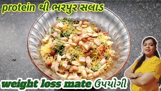 સ્વાદ સાથે બનાવો આ હેલ્થી weight loss salad ||protein થી ભરપુર સલાડ||એકવાર જરૂર ટ્રાય કરો||