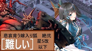 悲哀肯う嫁入り狐 －絶弐－［難しい］［星5改以下］［戦功確保］