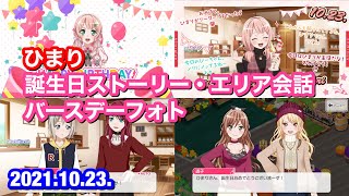 【バンドリ！ ガルパ】上原 ひまり 誕生日ストーリー・エリア会話・バースデーフォト【2021年版】