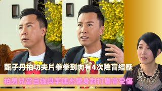 甄子丹拍功夫片拳拳到肉有4次險盲經歷｜拍男兒當自強與李連杰替身對打眉骨受傷｜與張藝謀拍英雄劍刺向眼睛竟大笑｜最佳男主角2 黎芷珊