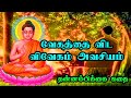 விவேகம் மிக முக்கியம் தன்னம்பிக்கை கதைகள் motivation stories in tamil