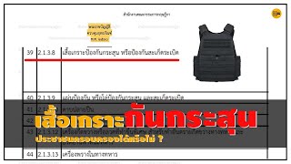 ถ้าเสื้อเกราะกันกระสุน ไม่ผิดกฎหมาย [ Do series gun ep.30 ]