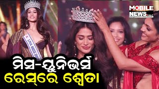 ୭୨ତମ Miss Universe 2023 ପ୍ରତିଯୋଗିତାରେ ଭାରତର ପ୍ରତିନିଧିତ୍ୱ କରିବେ ଚଣ୍ଡିଗଡର Shweta Sharda