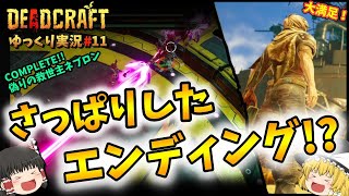 【ゆっくり実況】DEADCRAFT(デッドクラフト)　さっぱりしたエンディング⁉　#11【ネタバレ】