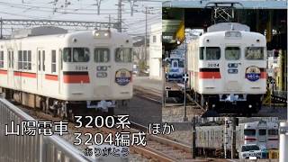 引退する山陽3200系3204Fの駅到着シーンと3000Fや5010F台湾wrap写り込みなど【山陽電車山陽電鉄】