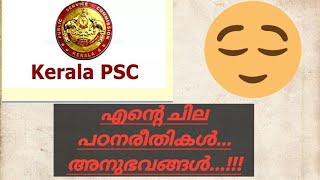 എൻ്റെ ചില പഠനരീതികൾ അനുഭവങ്ങൾ || Kerala PSC || LDC Rank List || 10th Mains