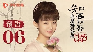 知否知否应是绿肥红瘦 06 预告（赵丽颖、冯绍峰、朱一龙 领衔主演）