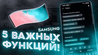 НАСТРОЙ Samsung ПОД СЕБЯ – ТОП 5 ФУНКЦИЙ Samsung GALAXY One Ui