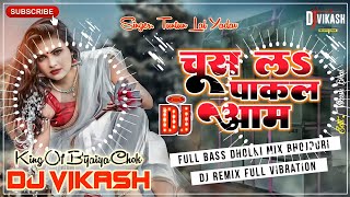 Chus La Pakal Aam Dj Song | Tuntun Yadav | चुस ल‌ऽ पाकल आम Dj Remix | New Bhojpuri Dj Remix 2022