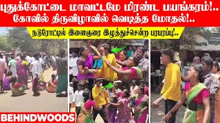 புதுக்கோட்டை மாவட்டமே மிரண்ட பயங்கரம்!.. கோவில் திருவிழாவில் வெடித்த மோதல்!..