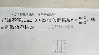 初中数学：已知不等式的解集，求m的取值范围？不等式的基本性质