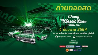 🔴 Live! พาชมบรรยากาศงาน “Chang Classic Car Revival 2021” วันที่ 4 ธ.ค. 64