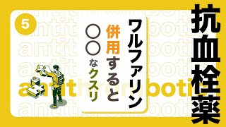 抗血栓薬⑤「ワルファリンと併用すると〇〇な薬・モノ」