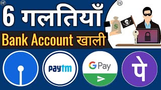 6 गलतियाँ बैंक अकाउंट खाली | How to Secure your Bank Account from Hacking and Frauds in Hindi