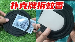 用一张扑克牌拆蚊香，小伙亲测四种拆蚊香的方法，都是真的吗？【未闻实验室】