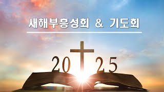 섬김의교회 새해부흥성회 2025.01.10. 20:00