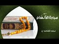 الشيخ سعد الغامدي سورة الأنعام النسخة الأصلية sheikh saad al ghamdi surat al an am