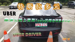 特斯拉多元計程車 高速公路實測Tesla隔音效果到底好不好 10/30｜Uber｜｜Tesla｜｜多元計程車｜｜Uber Driver｜【特斯拉多元化計程車日常】