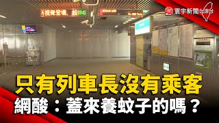 中捷九張犁站放著養蚊子？網酸：比住家大樓搭電梯人次還低 @globalnewstw