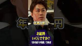 35歳億越え経営者  気になる貯金額は？#年収 #給料 #社長 #インタビュー