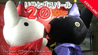 【リサとガスパール】㊗２０周年記念フェア☆キャラクターショー☆スペシャルコスチュームで登場撮影会★キディランド大阪梅田 阪急三番街 Gaspard et Lisa 20anniversary fair