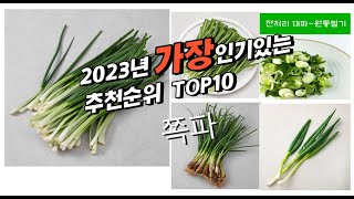 2023년 7월 인기상품 쪽파 판매순위 추천순위 top10