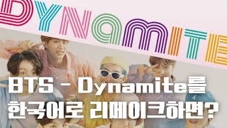 BTS(방탄소년단) Dynamite를 한국어로 리메이크하면?